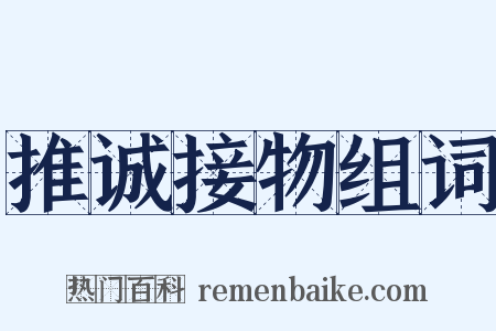 推诚接物组词是什么意思的图片